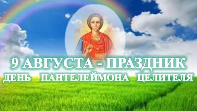 9 АВГУСТА - ПРАЗДНИК/День Пантелеймона Целителя 9 АВГУСТА - ПРАЗДНИК/День Пантелеймона Целителя