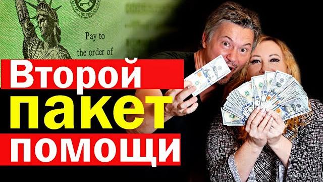 Второй пакет помощи американцам / $600 одноразовые выплаты / $300 надбавка к безработице Второй пакет помощи американцам / $600 одноразовые выплаты / $300 надбавка к безработице