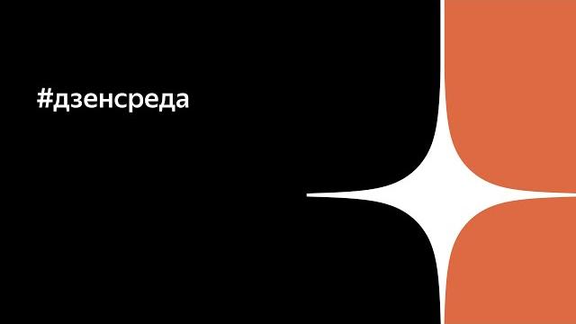 Дзен-среда: конференция о рекламе в Дзене Дзен-среда: конференция о рекламе в Дзене