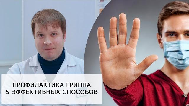 Как защититься от ГРИППА? | Профилактика ГРИППА! Как защититься от ГРИППА? | Профилактика ГРИППА!