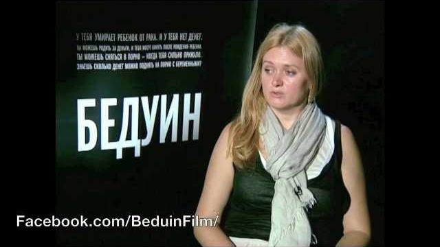Бедуин - о фильме (Анна Михалкова) Бедуин - о фильме (Анна Михалкова)