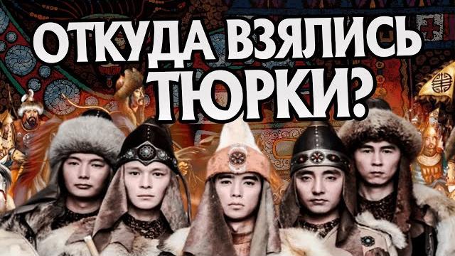 Кто такие Тюрки на самом деле? История народов Кто такие Тюрки на самом деле? История народов