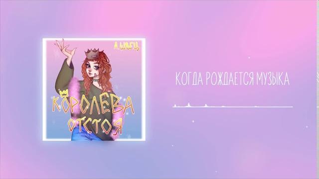 алёна швец. - когда рождается музыка алёна швец. - когда рождается музыка