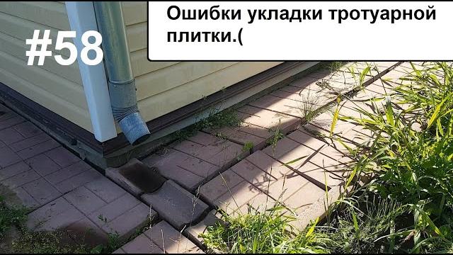 Ошибки при укладке тротуарной плитки. Ошибки при укладке тротуарной плитки.