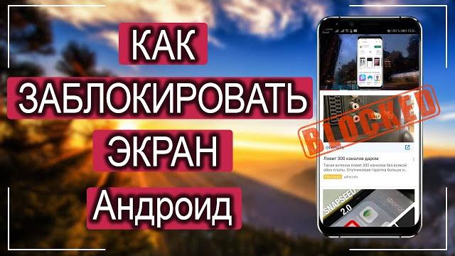 Как заблокировать экран Андроид чтобы слушать Ютуб? Как заблокировать экран Андроид чтобы слушать Ютуб?