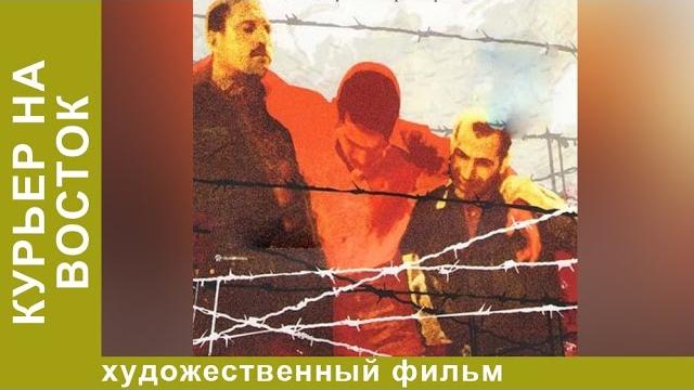 Курьер на Восток (1991). Фильм. Боевик. Star Media Курьер на Восток (1991). Фильм. Боевик. Star Media
