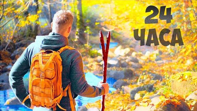 24 HOURS IN THE FOREST-IN SEARCH OF FOOD (SURVIVAL) 24 HOURS IN THE FOREST-IN SEARCH OF FOOD (SURVIVAL)