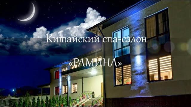 Китайская банька «Рамина» Китайская банька «Рамина»