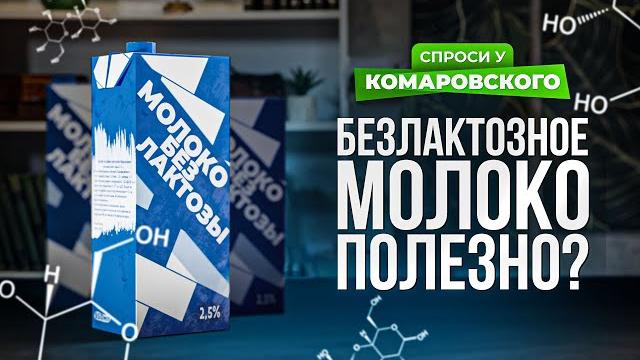 Безлактозное молоко полезно? Безлактозное молоко полезно?