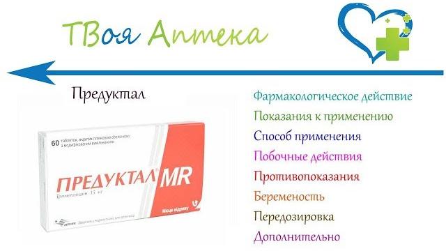 Предуктал таблетки - показания (видео инструкция) описание, отзывы - Триметазидина дигидрохлорид Предуктал таблетки - показания (видео инструкция) описание, отзывы - Триметазидина дигидрохлорид