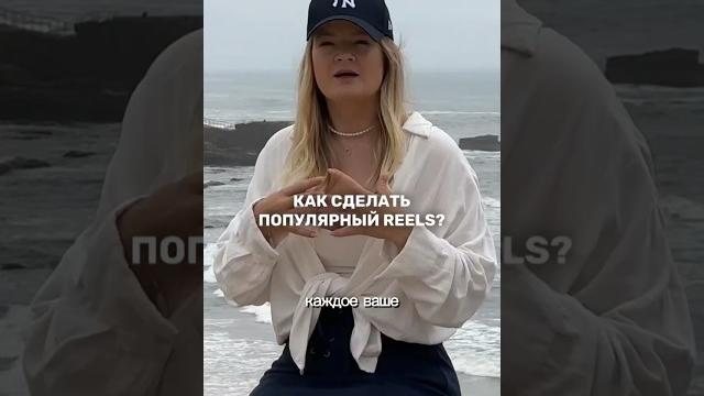 КАК СДЕЛАТЬ ПОПУЛЯРНЫЙ REELS? Полное видео на канале #продаживинстаграм #инстаграм #продажи #рилс КАК СДЕЛАТЬ ПОПУЛЯРНЫЙ REELS? Полное видео на канале #продаживинстаграм #инстаграм #продажи #рилс