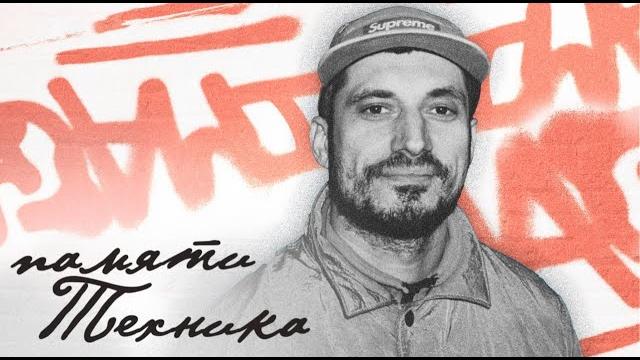 Паша Техник: трагикомедия всей жизни Паша Техник: трагикомедия всей жизни