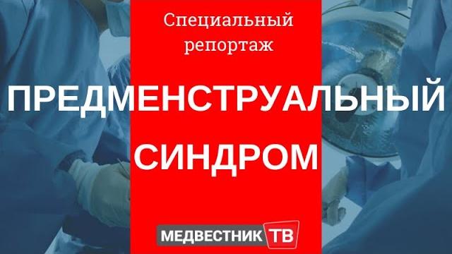 Предменструальный синдром. Специальный репортаж Предменструальный синдром. Специальный репортаж