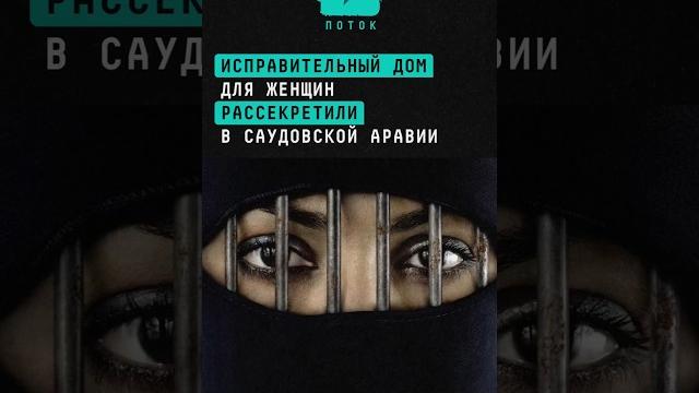 Исправительный дом для женщин рассекретили в Саудовской Аравии #саудовскаяаравия #тюрьма #колония Исправительный дом для женщин рассекретили в Саудовской Аравии #саудовскаяаравия #тюрьма #колония
