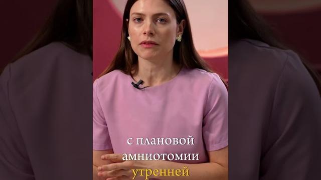 Плановая амниотомия Плановая амниотомия