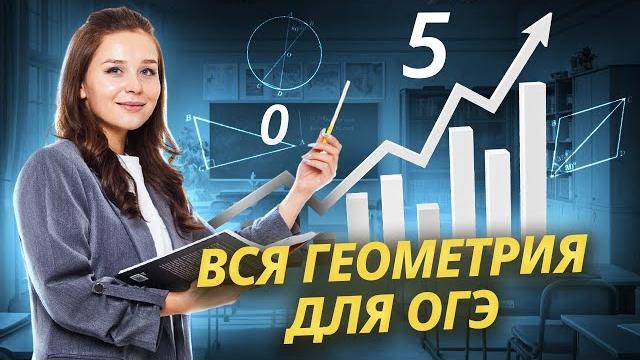 Вся геометрия для ОГЭ по математике | Умскул Вся геометрия для ОГЭ по математике | Умскул