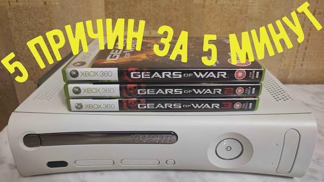 5 причин купить Xbox 360 в 2022 году 5 причин купить Xbox 360 в 2022 году