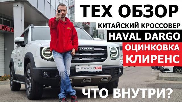 Как устроен Haval Dargo оцинковка, клиренс, базовая комплектация тех обзор Автопанорама Как устроен Haval Dargo оцинковка, клиренс, базовая комплектация тех обзор Автопанорама