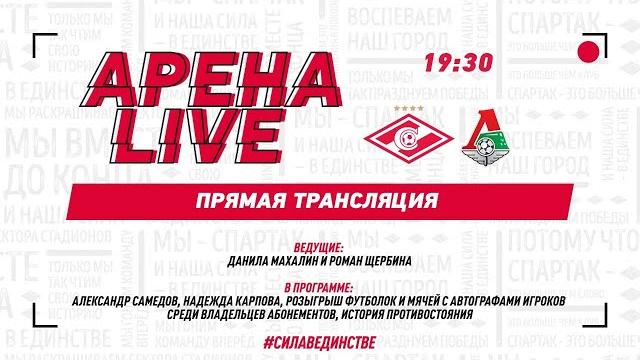 АРЕНА LIVE! «Спартак» — «Локомотив» АРЕНА LIVE! «Спартак» — «Локомотив»