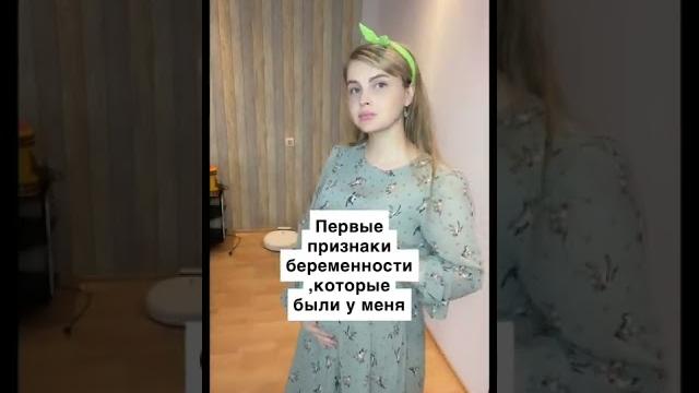 ПЕРВЫЕ ПРИЗНАКИ БЕРЕМЕННОСТИ#shorts ПЕРВЫЕ ПРИЗНАКИ БЕРЕМЕННОСТИ#shorts