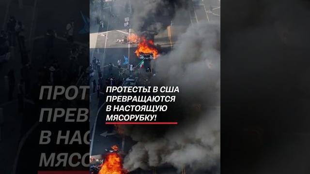 Протесты расползаются по всем США! #сша #политика #трамп #протесты #беспорядки #новости Протесты расползаются по всем США! #сша #политика #трамп #протесты #беспорядки #новости