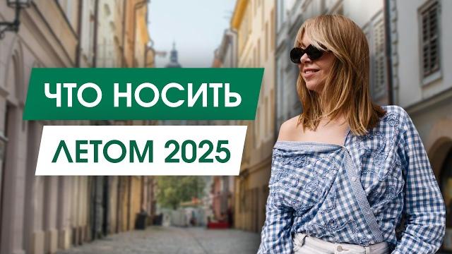 Тренды лета 2025 (одежда, сумки, аксессуары) Тренды лета 2025 (одежда, сумки, аксессуары)