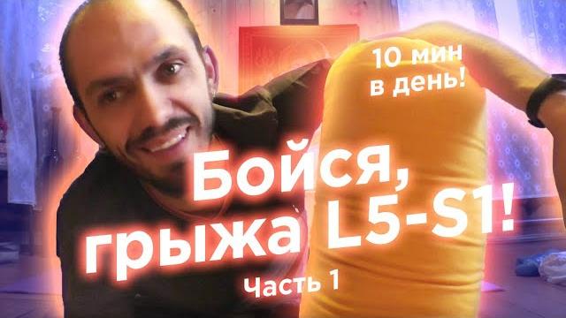 Бойся, грыжа L5-S1! За тобой уже выехали! ч.1 Бойся, грыжа L5-S1! За тобой уже выехали! ч.1