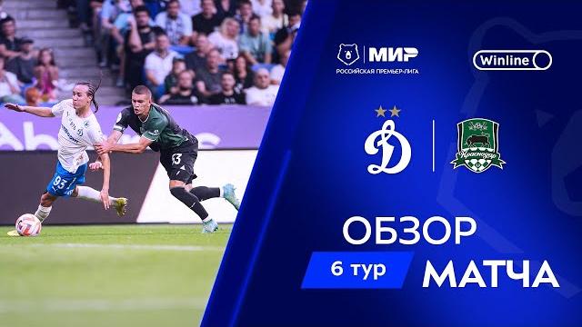 Обзор матча «Динамо» – «Краснодар» | Мир РПЛ 2024/25 Обзор матча «Динамо» – «Краснодар» | Мир РПЛ 2024/25