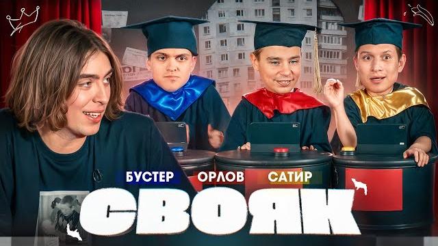 СВОЯК I Коваль I Бустер I Орлов I Сатир СВОЯК I Коваль I Бустер I Орлов I Сатир