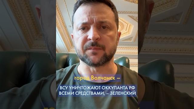 Украине частично УДАЛОСЬ стабилизировать ситуацию в Харьковской области, – Зеленский #shorts Украине частично УДАЛОСЬ стабилизировать ситуацию в Харьковской области, – Зеленский #shorts