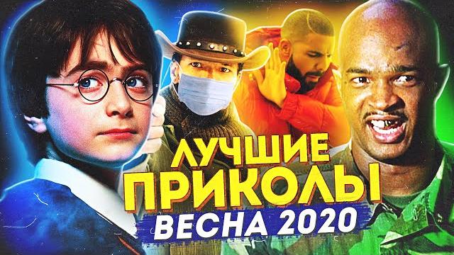 Лучшие Приколы Весны 2020 (Переозвучка) Лучшие Приколы Весны 2020 (Переозвучка)