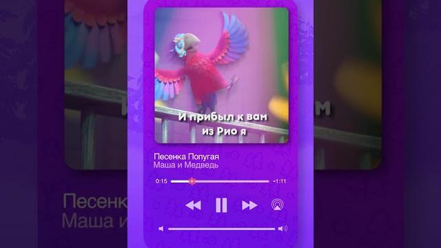 «Песенка попугая» уже в сети! #машаимедведь #машаимедведь #песня #музыка #мультик #песенкапопугая «Песенка попугая» уже в сети! #машаимедведь #машаимедведь #песня #музыка #мультик #песенкапопугая