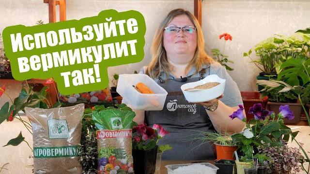 ТОП-7 способов как использовать ВЕРМИКУЛИТ! ТОП-7 способов как использовать ВЕРМИКУЛИТ!