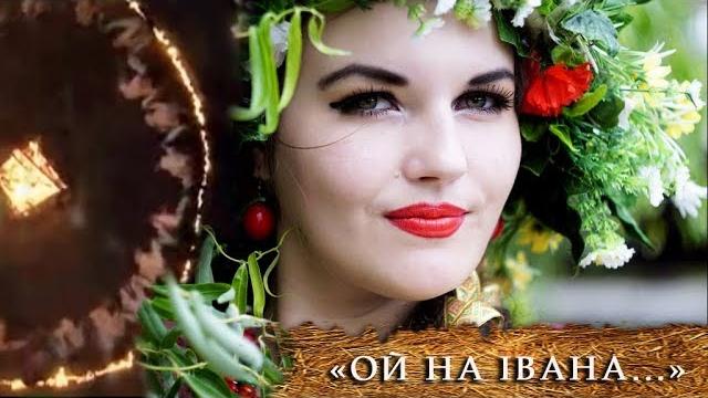 Купальская песня «Ой на Ивана да на Купала» Купальская песня «Ой на Ивана да на Купала»
