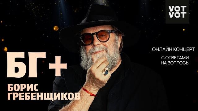 БГ+ Борис Гребенщиков | Онлайн-концерт с ответами на вопросы БГ+ Борис Гребенщиков | Онлайн-концерт с ответами на вопросы