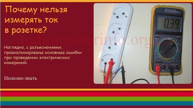 Почему нельзя измерять ток в розетке? Почему нельзя измерять ток в розетке?