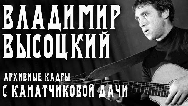 В.Высоцкий - C Канатчиковой дачи (концертная запись) В.Высоцкий - C Канатчиковой дачи (концертная запись)