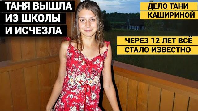 УБИЙЦА ВСЁ ВРЕМЯ БЫЛ РЯДОМ. А МАТЬ 12 ЛЕТ ИСКАЛА УБИЙЦУ ДОЧЕРИ. Дело Тани Кашириной. УБИЙЦА ВСЁ ВРЕМЯ БЫЛ РЯДОМ. А МАТЬ 12 ЛЕТ ИСКАЛА УБИЙЦУ ДОЧЕРИ. Дело Тани Кашириной.