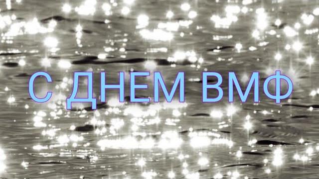День ВМФ! Красивое поздравление с Днём ВМФ! День ВМФ! Красивое поздравление с Днём ВМФ!