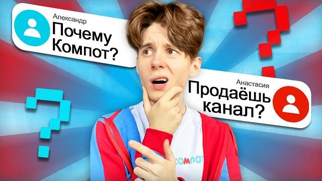 МИФЫ ОБО МНЕ | ВОПРОС-ОТВЕТ | Компот МИФЫ ОБО МНЕ | ВОПРОС-ОТВЕТ | Компот