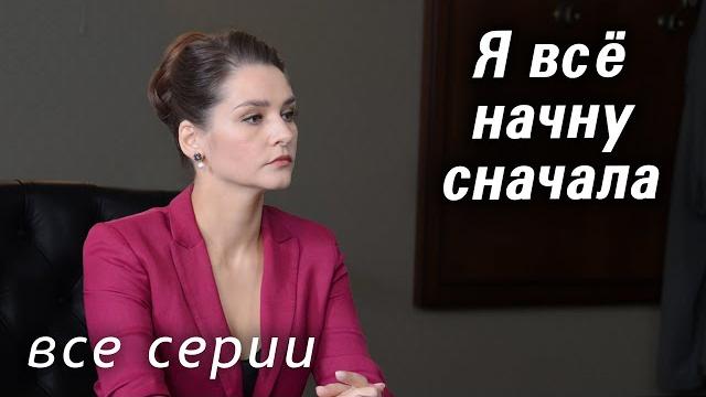 Я всё начну сначала. ВСЕ СЕРИИ. Мелодрама Я всё начну сначала. ВСЕ СЕРИИ. Мелодрама