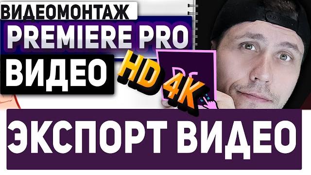 экспорт видео из adobe premiere pro! Лучшие настройки экспорта видео без потери качества экспорт видео из adobe premiere pro! Лучшие настройки экспорта видео без потери качества
