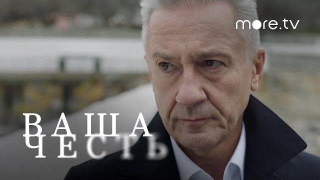 Ваша честь | Трейлер (2021) more.tv Ваша честь | Трейлер (2021) more.tv