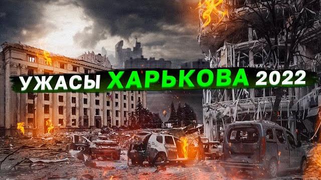 The horrors of the Kharkov 2022. The war in Ukraine. The horrors of the Kharkov 2022. The war in Ukraine.