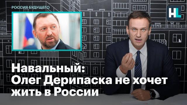 Навальный: Олег Дерипаска не хочет жить в России Навальный: Олег Дерипаска не хочет жить в России
