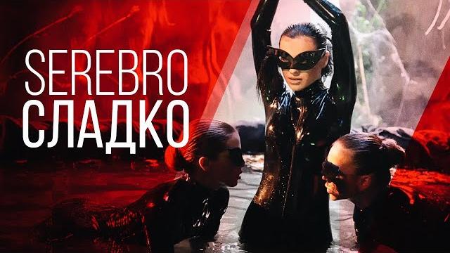 SEREBRO - Сладко SEREBRO - Сладко