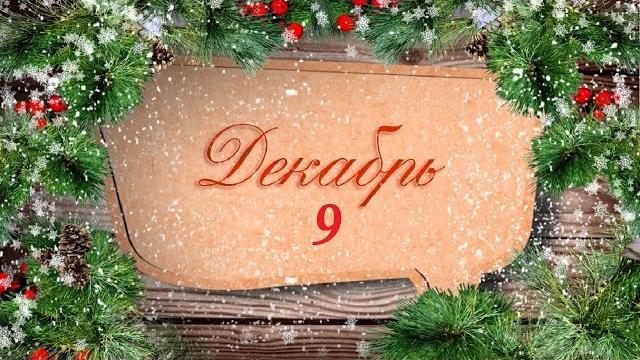 ГОРОСКОП 9 ДЕКАБРЯ ТАРО КАРТА ДНЯ ГОРОСКОП 9 ДЕКАБРЯ ТАРО КАРТА ДНЯ