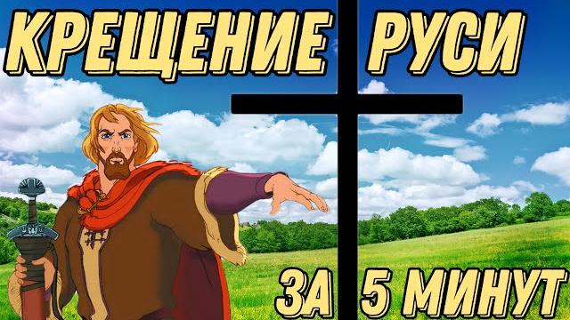 КРЕЩЕНИЕ РУСИ ЗА 5 МИНУТ КРЕЩЕНИЕ РУСИ ЗА 5 МИНУТ
