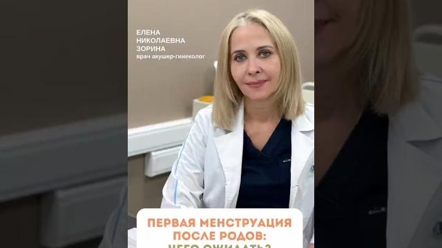 Первая менструация после родов: что нужно знать? #акушергинеколог #роды #беременность #советыврача Первая менструация после родов: что нужно знать? #акушергинеколог #роды #беременность #советыврача