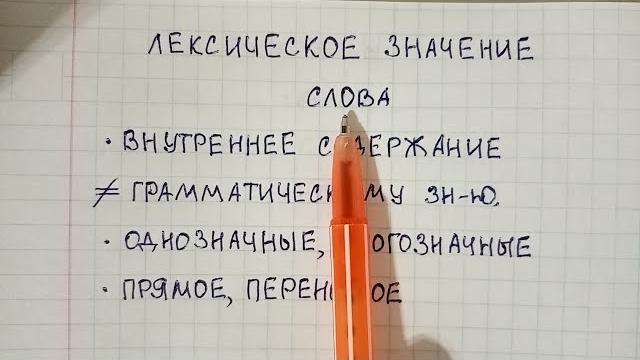 Лексическое значение слова - что это такое, чем оно отличается от грамматического значения Лексическое значение слова - что это такое, чем оно отличается от грамматического значения